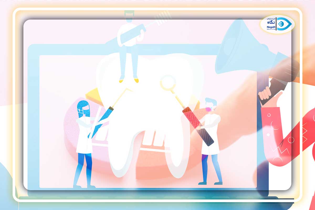 استراتژی بازاریابی دندانپزشکی