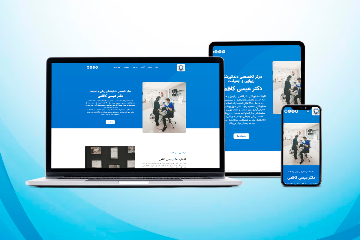 فرم‌های آنلاین در طراحی سایت پزشکی دکتر کاظمی